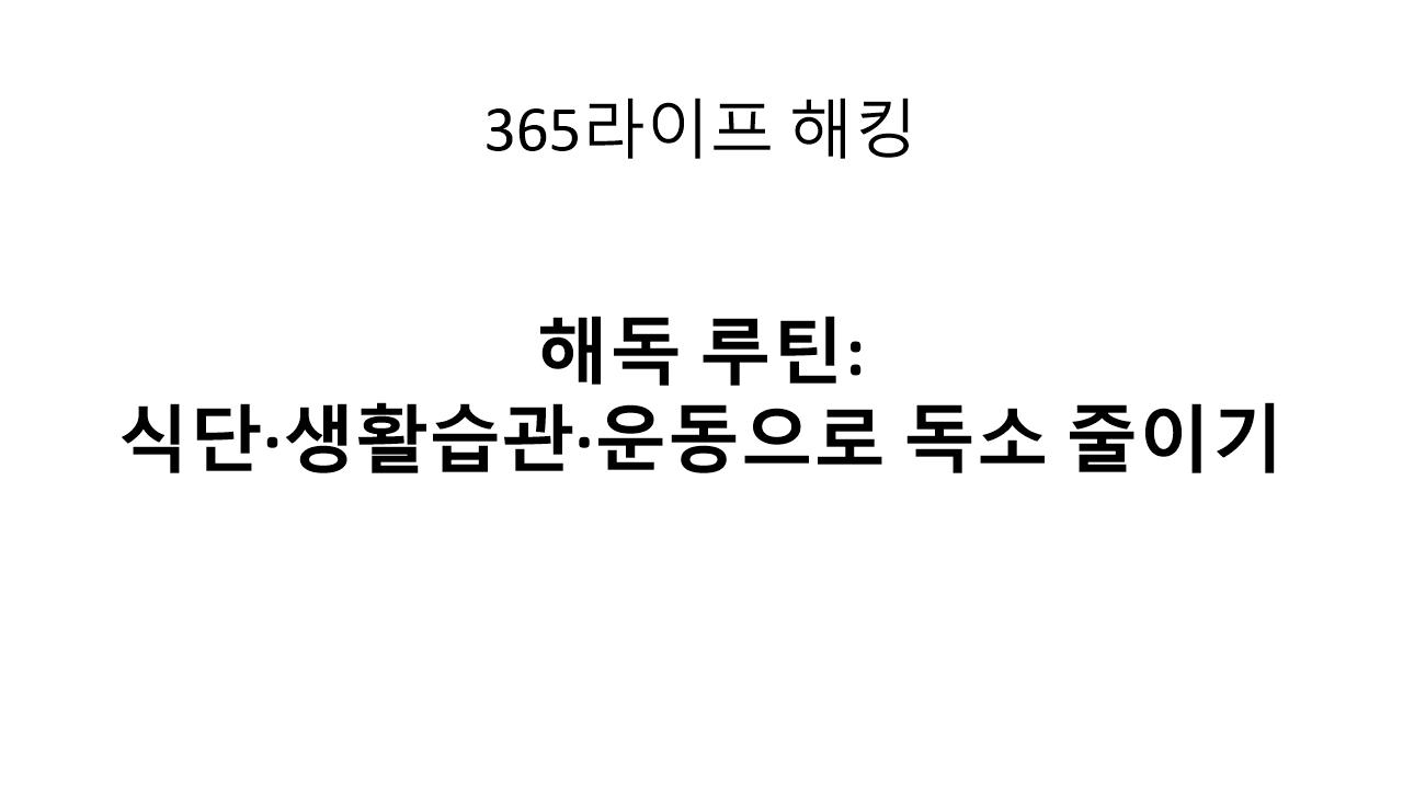 간·장·신장을 살리는 해독 식단과 생활 루틴 공개