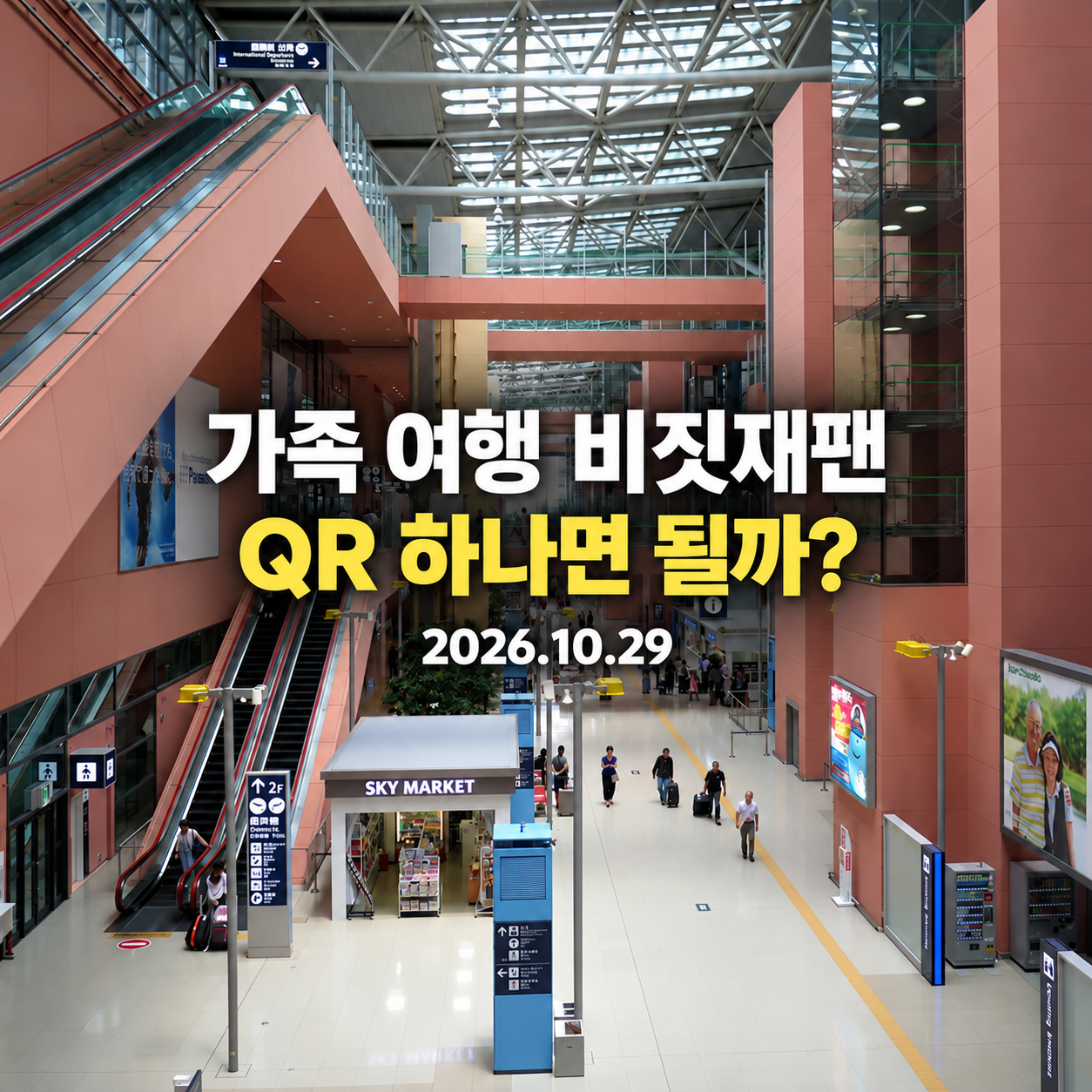 2014년 간사이공항 제1터미널 참고사진에 가족 여행 비짓재팬과 QR 확인 안내 문구를 더한 표지