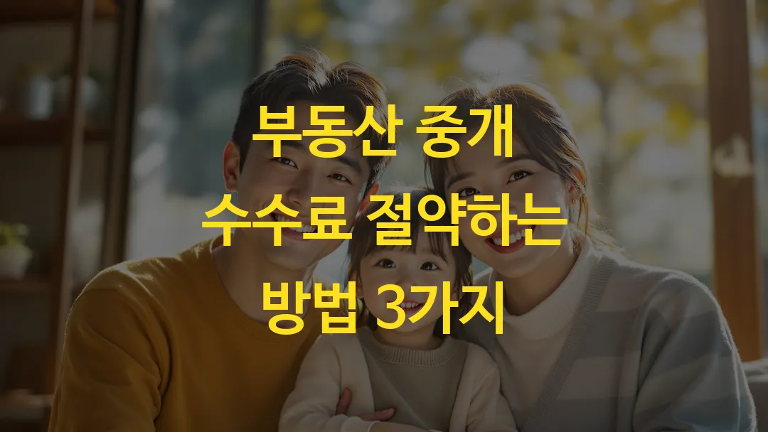 부동산 중개 수수료 절약하는 방법 3가지