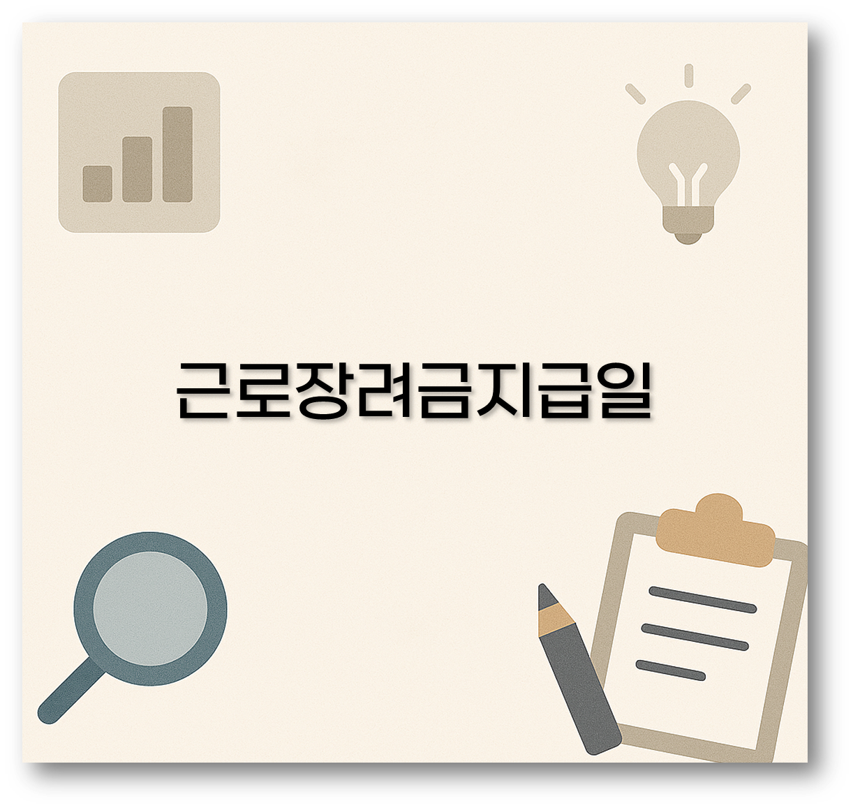 근로장려금지급일