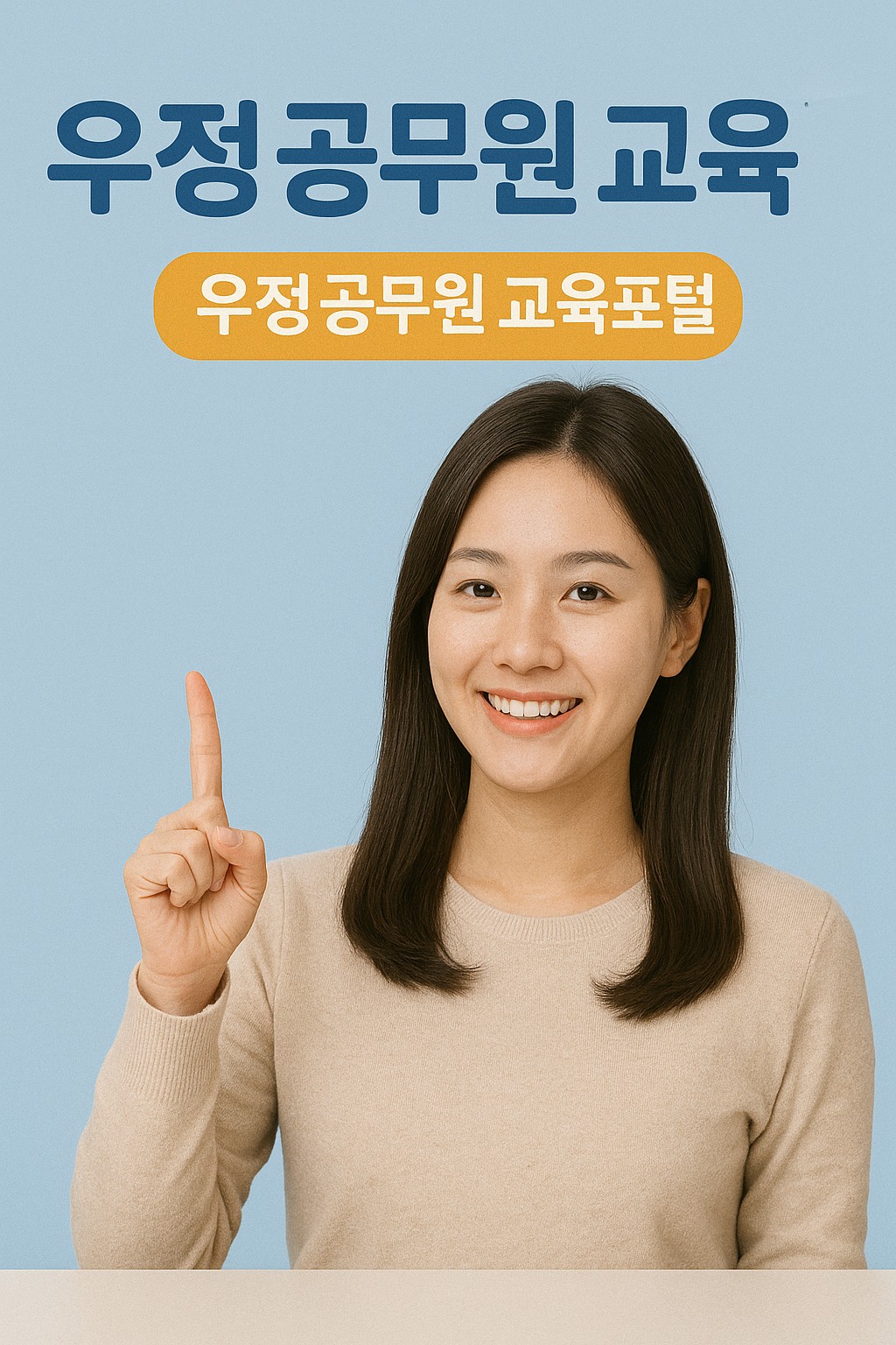 우정 공무원 교육포털