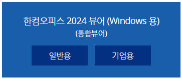 한글 뷰어 다운로드 무료 설치 방법 (2024버전)과 관련된 한컴오피스 통합설치가 쓰여 있는 그림