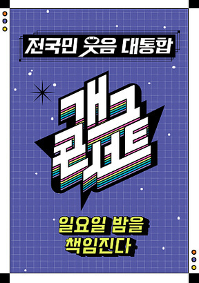 개그콘서트-대표-로고