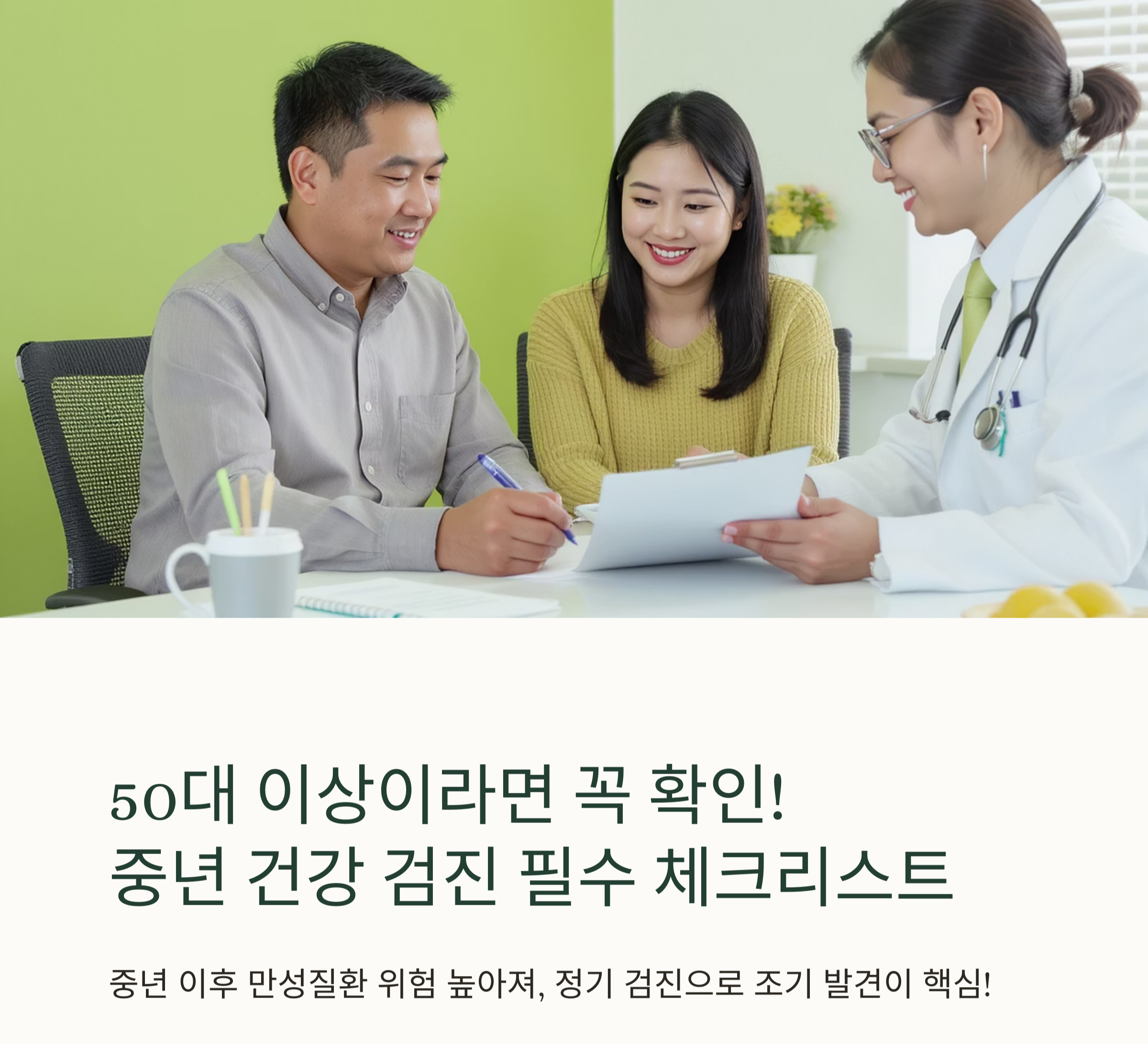 50대 이상이라면 꼭 확인! 중년 건강 검진 필수 체크리스트