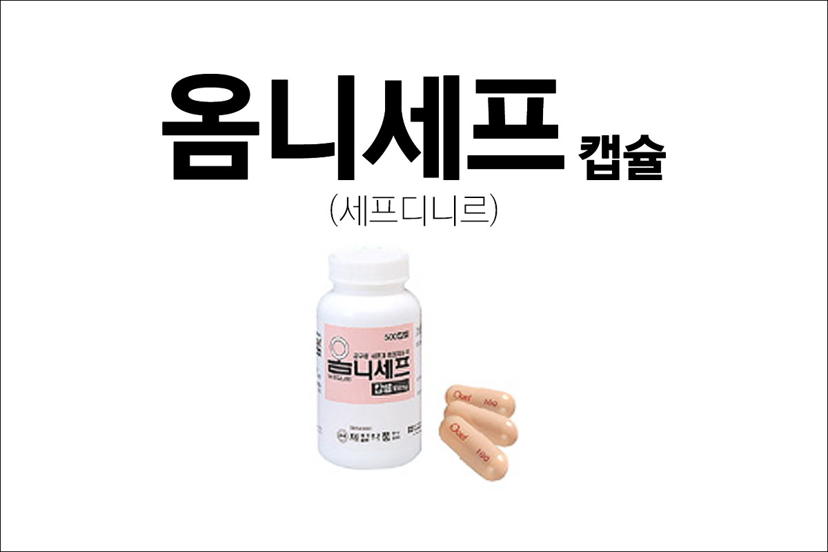 항생제 옴니세프캡슐 100mg (Omnicef Cap. 100mg)