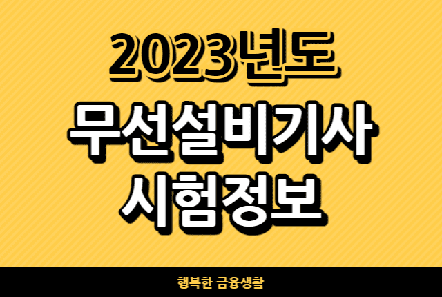 2023년도무선설비기사시험정보