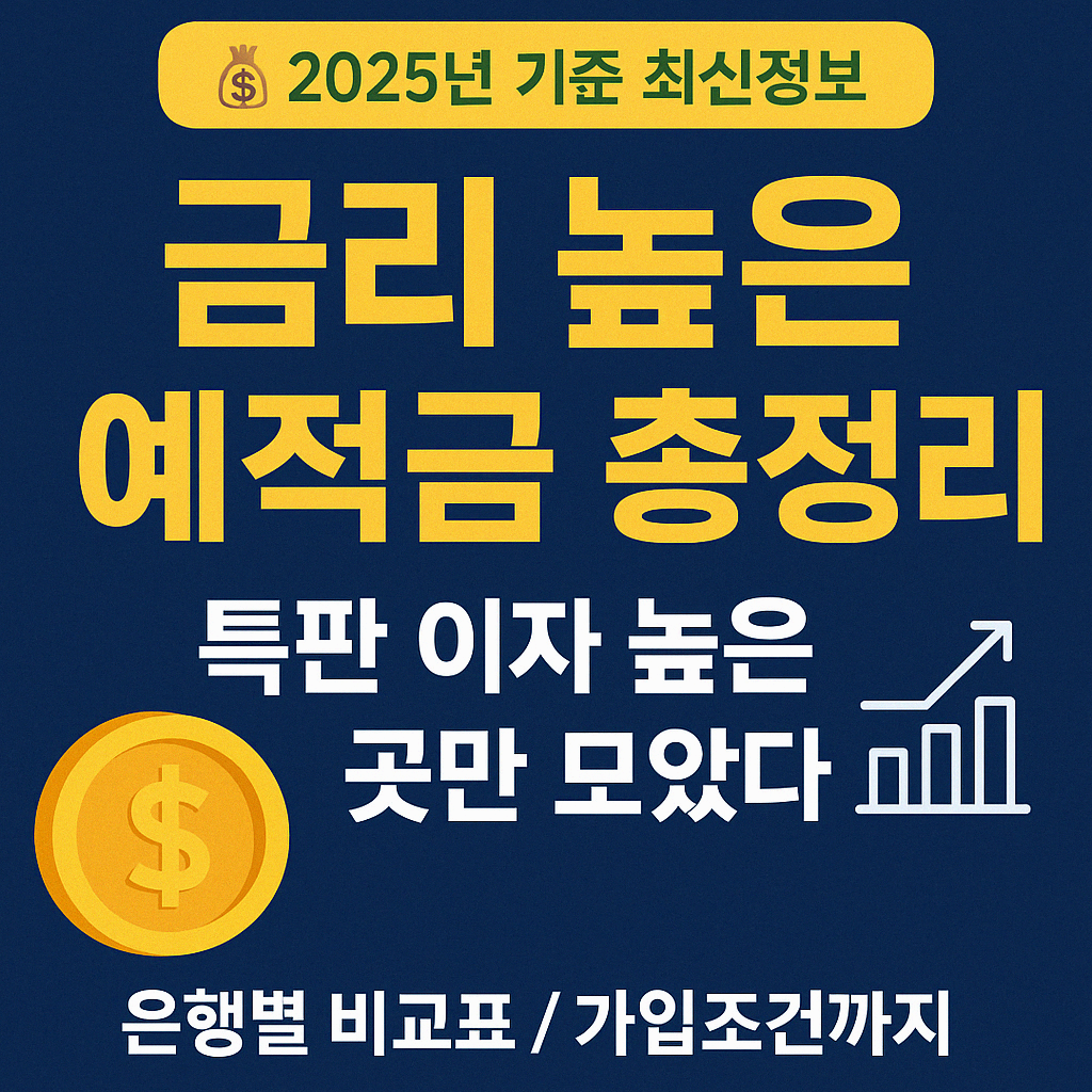 2025년 금리 높은 예적금 총정리! 특판 예금부터 추천 은행까지 비교 끝