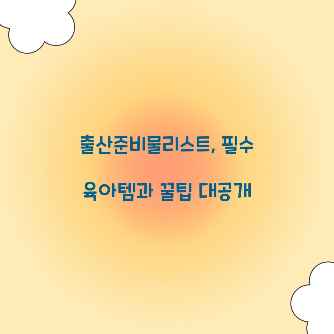 출산준비물리스트