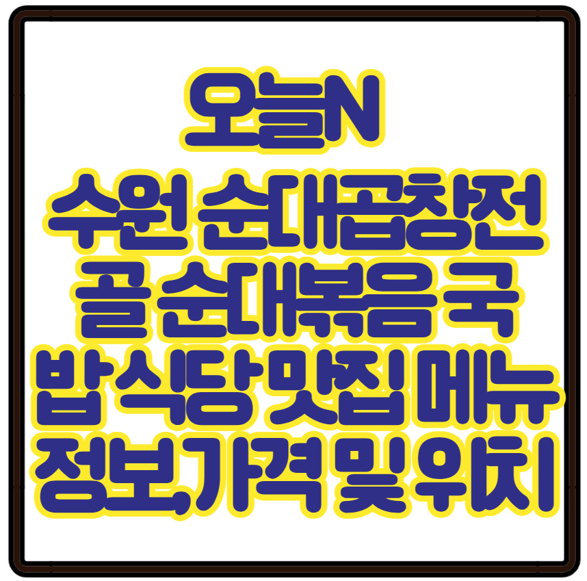 오늘N 할매식당 수원 순대곱창전골 순대볶음 국밥 노포식당 맛집 메뉴정보,가격 및 위치정보 정리