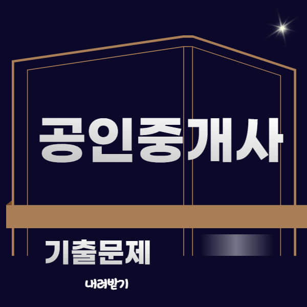 공인중개사