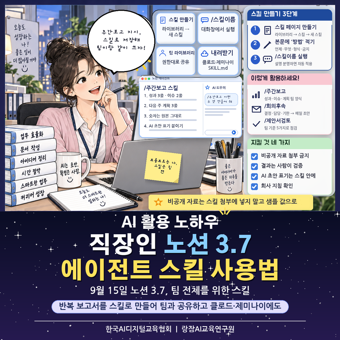 노션 3.7 에이전트 스킬 사용법 &mdash; 직장인이 반복 보고서 지시를 스킬로 저장해 팀 스킬 라이브러리로 공유하고 다른 AI 에이전트에 SKILL.md로 내려받는 흐름 (일잘러 AI 강사 강성희)