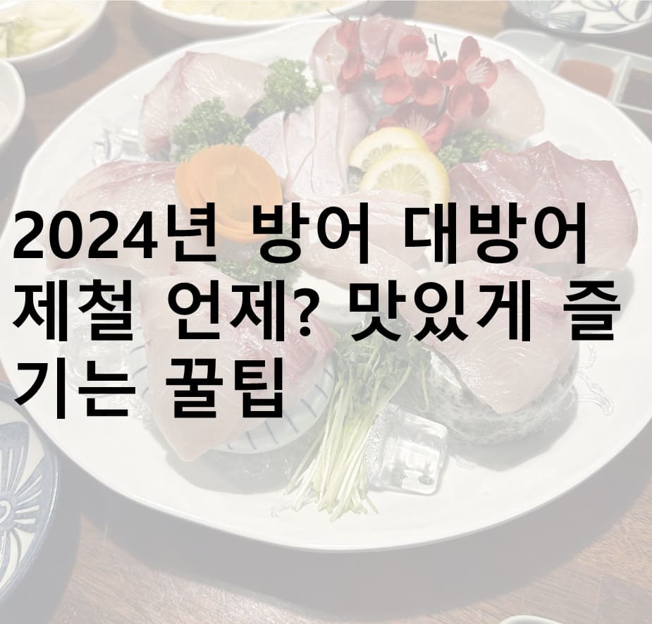방어, 대방어, 방어 제철 시기, 대방어 제철, 2024년 방어 제철, 2024년 대방어 제철, 방어 맛있게 먹는 법, 대방어 맛있게 먹는 법, 방어회, 대방어회