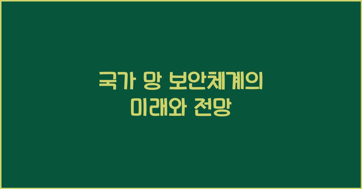 국가 망 보안체계