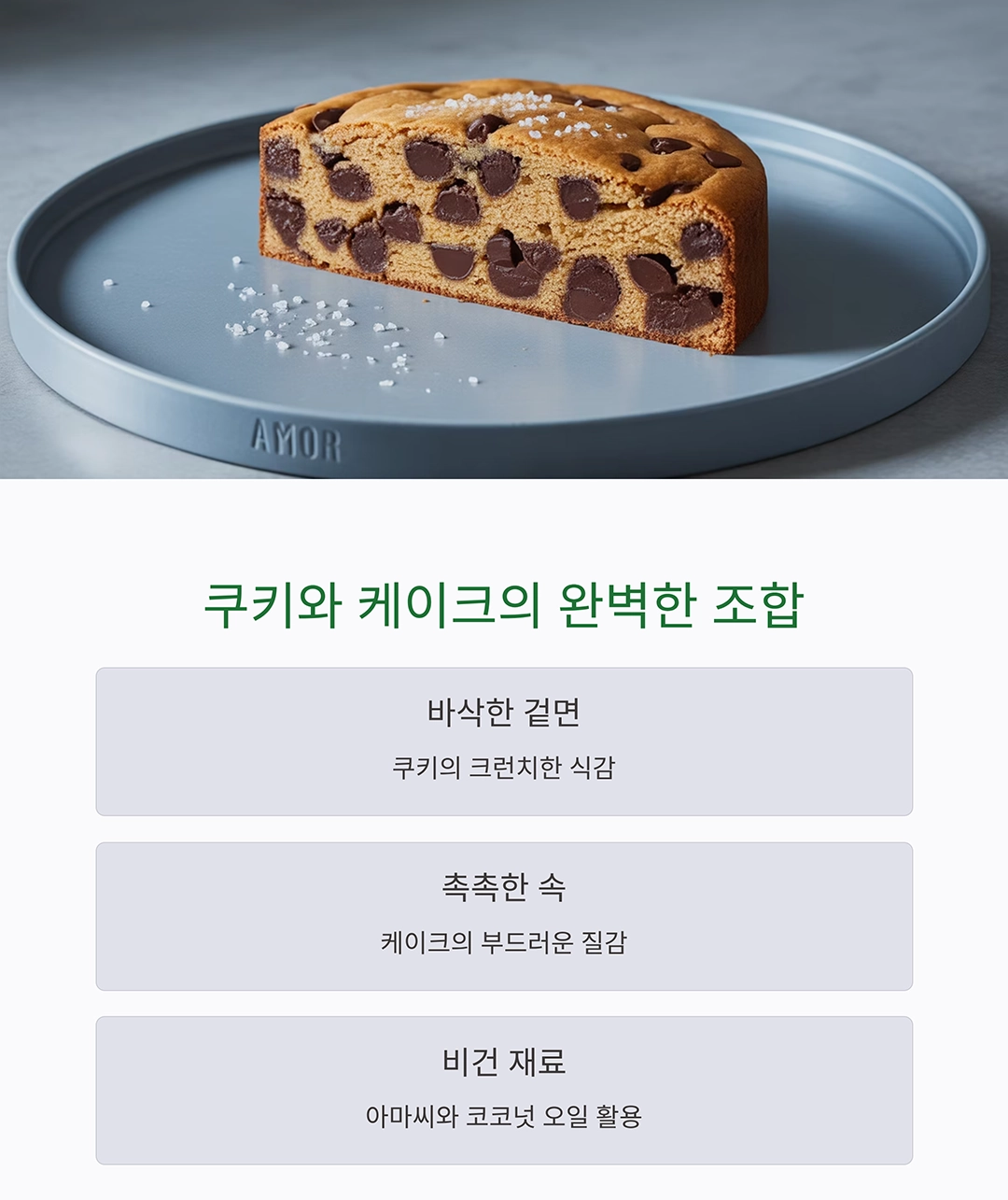 달콤한 유혹, 비건 초코칩 쿠키 케이크 만들기