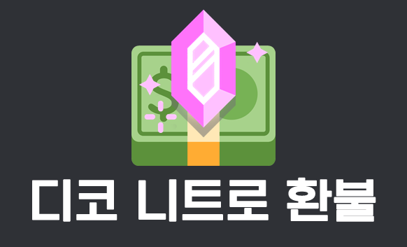 디코 니트로 환불