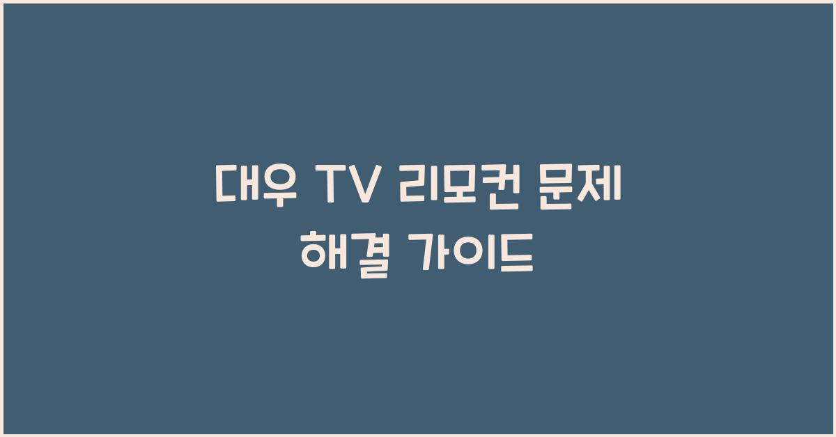 대우 tv 리모컨