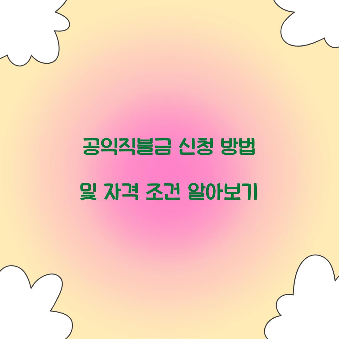 공익직불금 신청