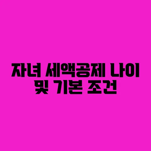 자녀 세액공제 나이 및 기본 조건, 신청 절차와 필요 서류는??