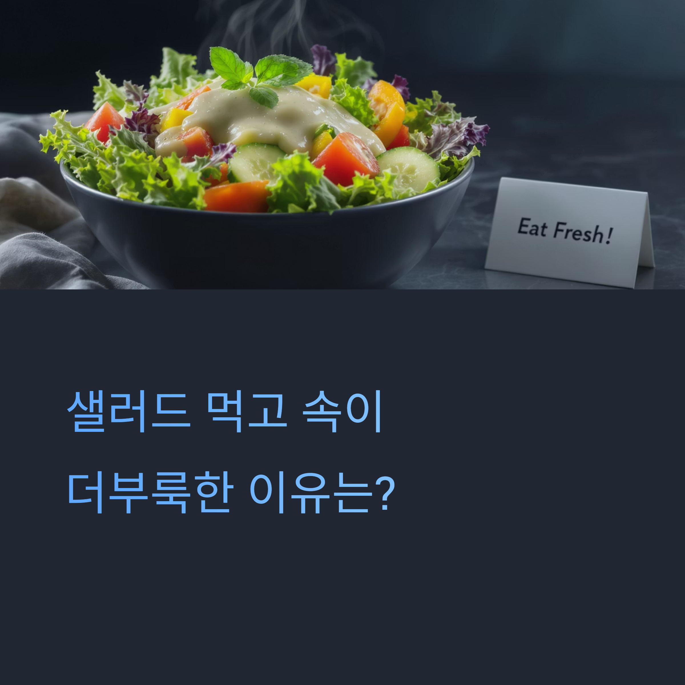 샐러드만 먹었는데 속이 더부룩? 가스 차는 원인과 해결법