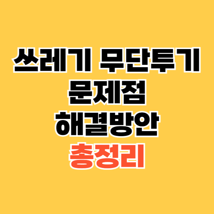 쓰레기-무단투기-문제점-해결방안