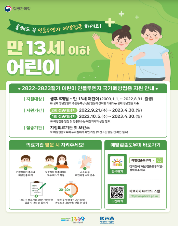 무료 독감 예방접종 대상