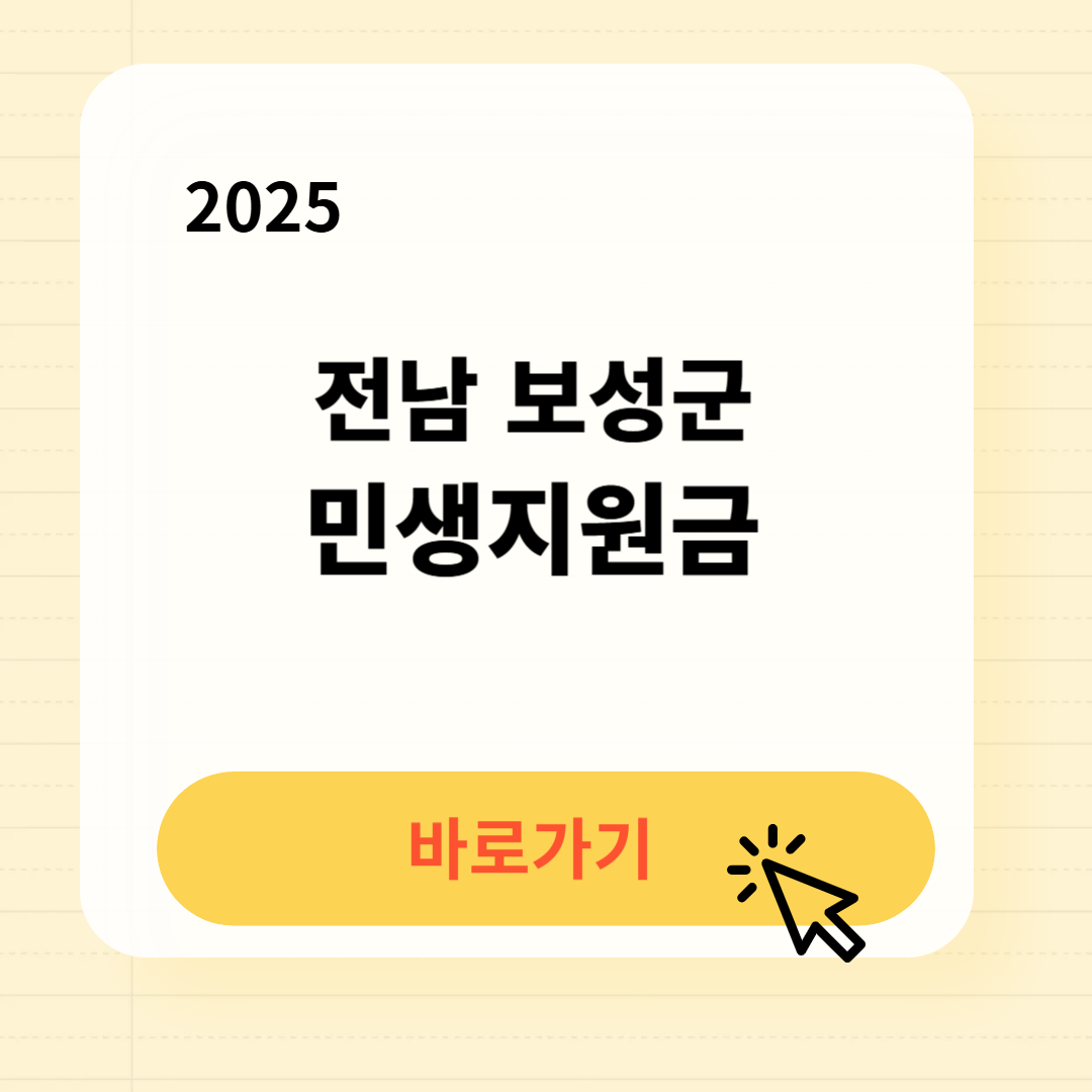 2025 보성군 민생지원금 바로가기