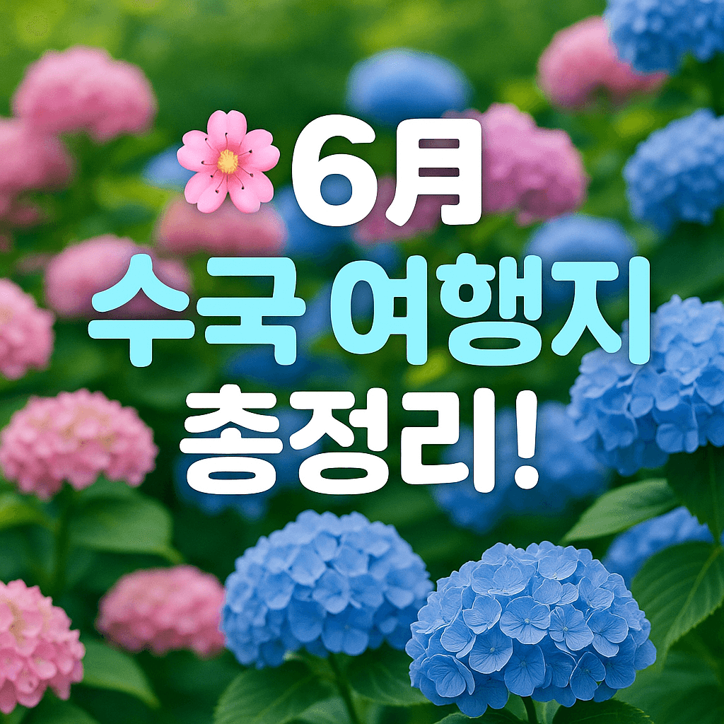 숨은 여행지 & 고단가 혜택 지역, 여름 전 꼭 확인하세요