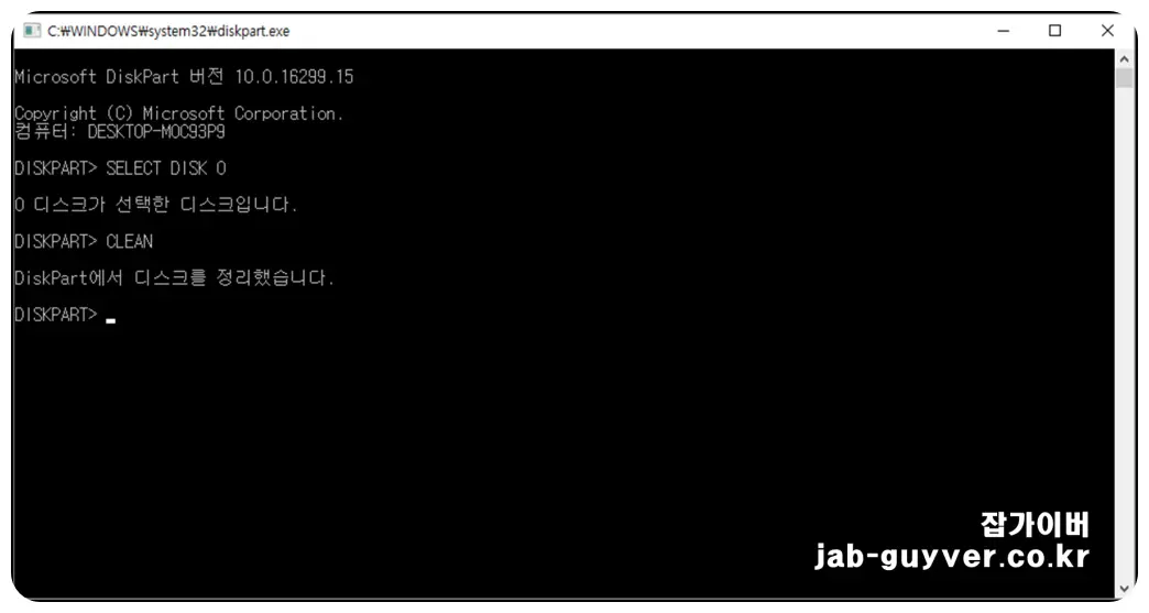 DiskPart에서 디스크 정리가 완료되었다는 메시지 화면