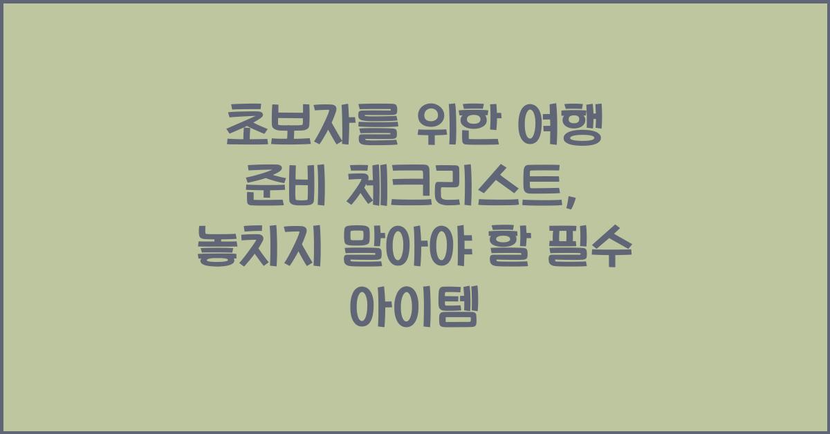 초보자를 위한 여행 준비 체크리스트