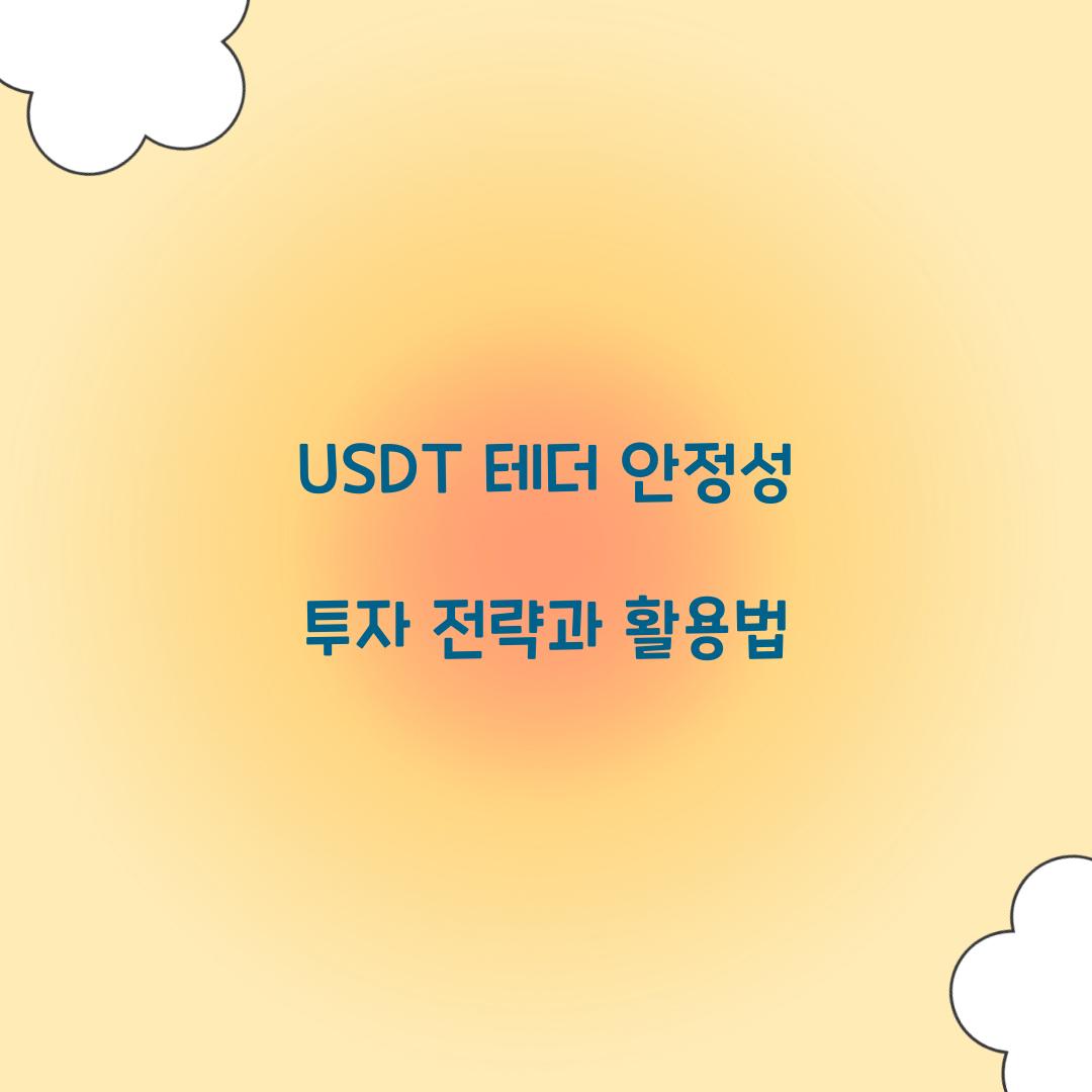 USDT 테더