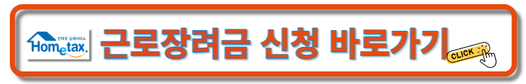 근로장려금-신청하기