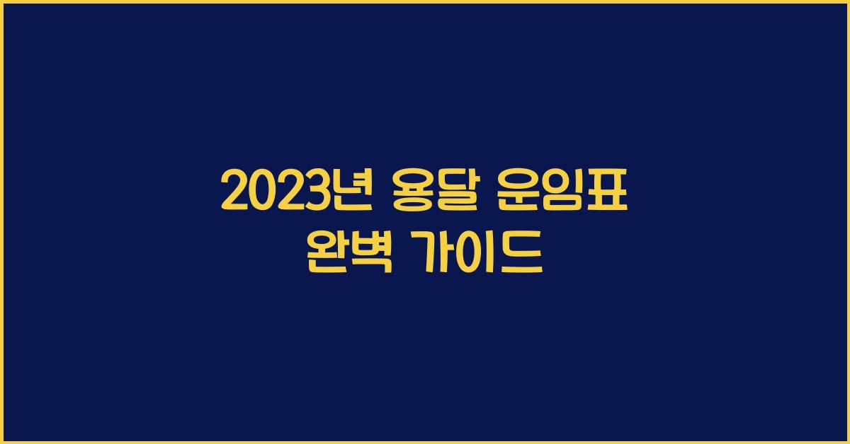 용달 운임표