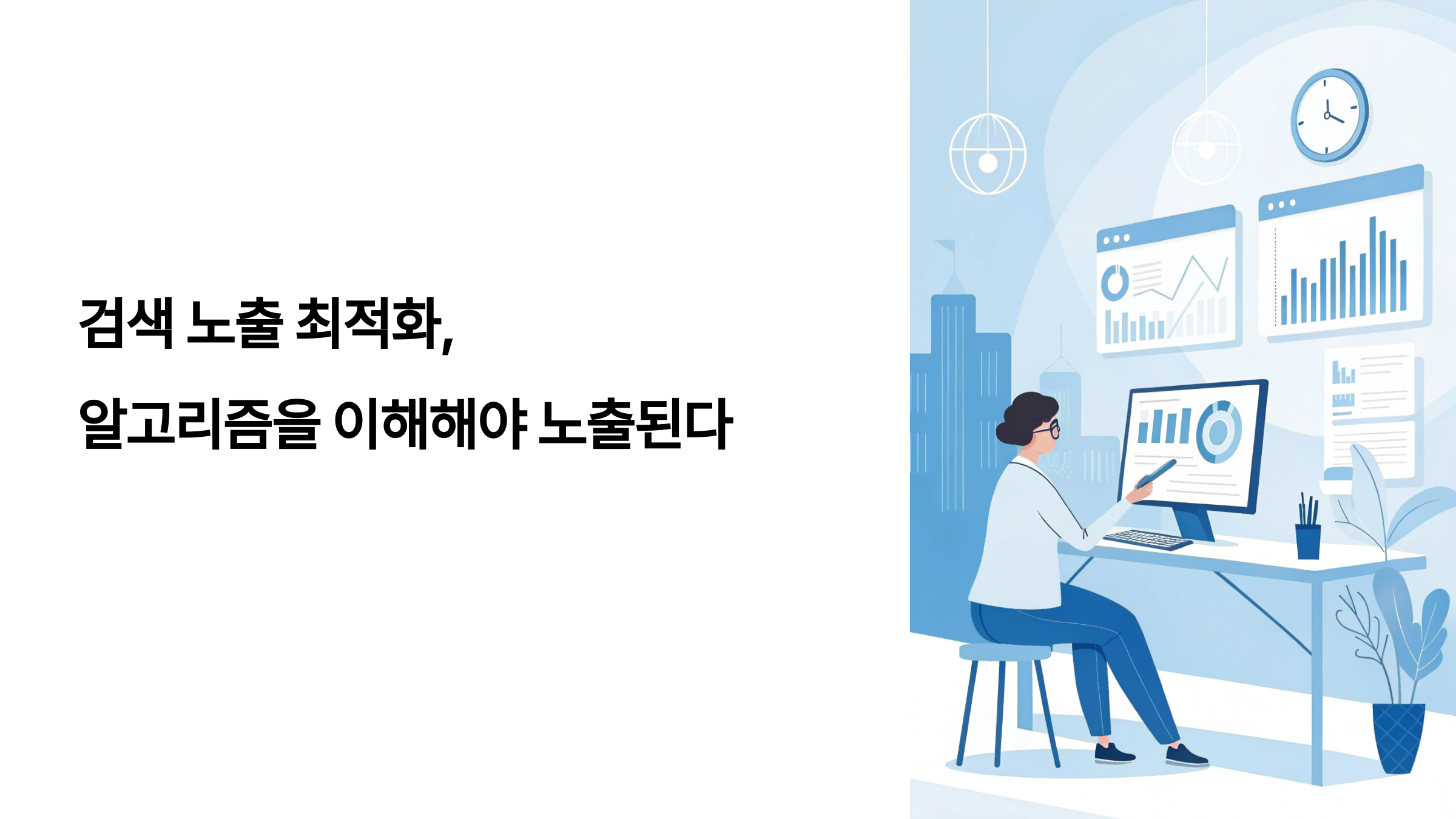 검색 노출 최적화, 알고리즘을 이해해야 노출된다