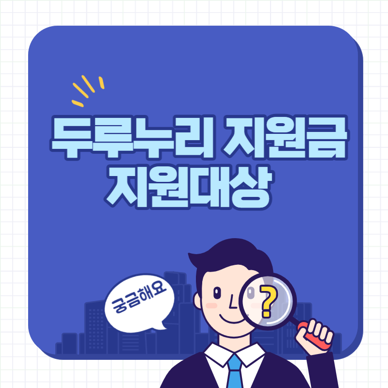 두루누리지원금지원대상