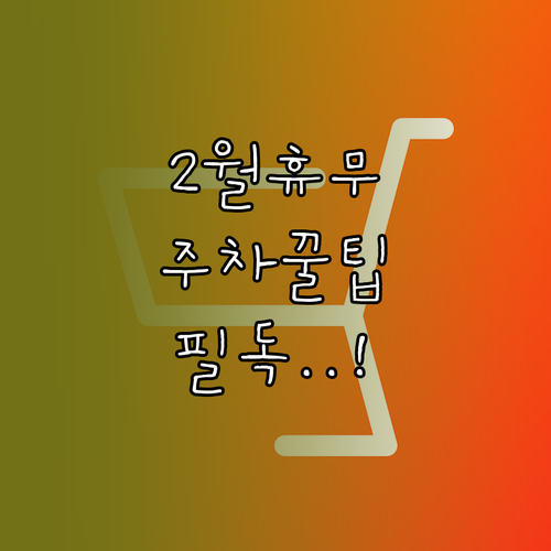 군포 트레이더스 2월 정기 휴무 날짜..