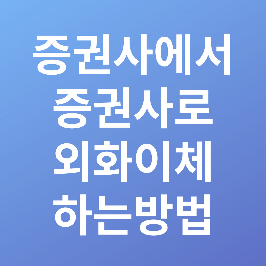 증권사에서 증권사로 외화이체 하는 방법