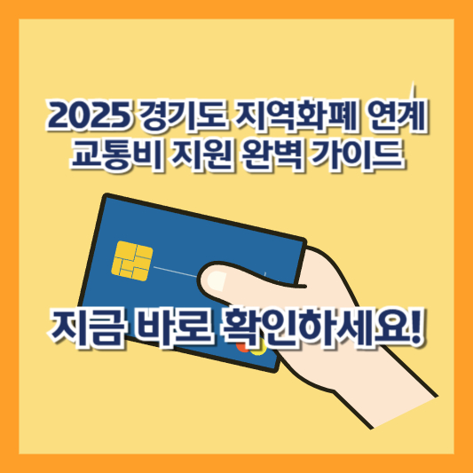 2025 경기도 지역화폐 연계 교통비 지원 완벽 가이드 - 지금 바로 확인하세요!