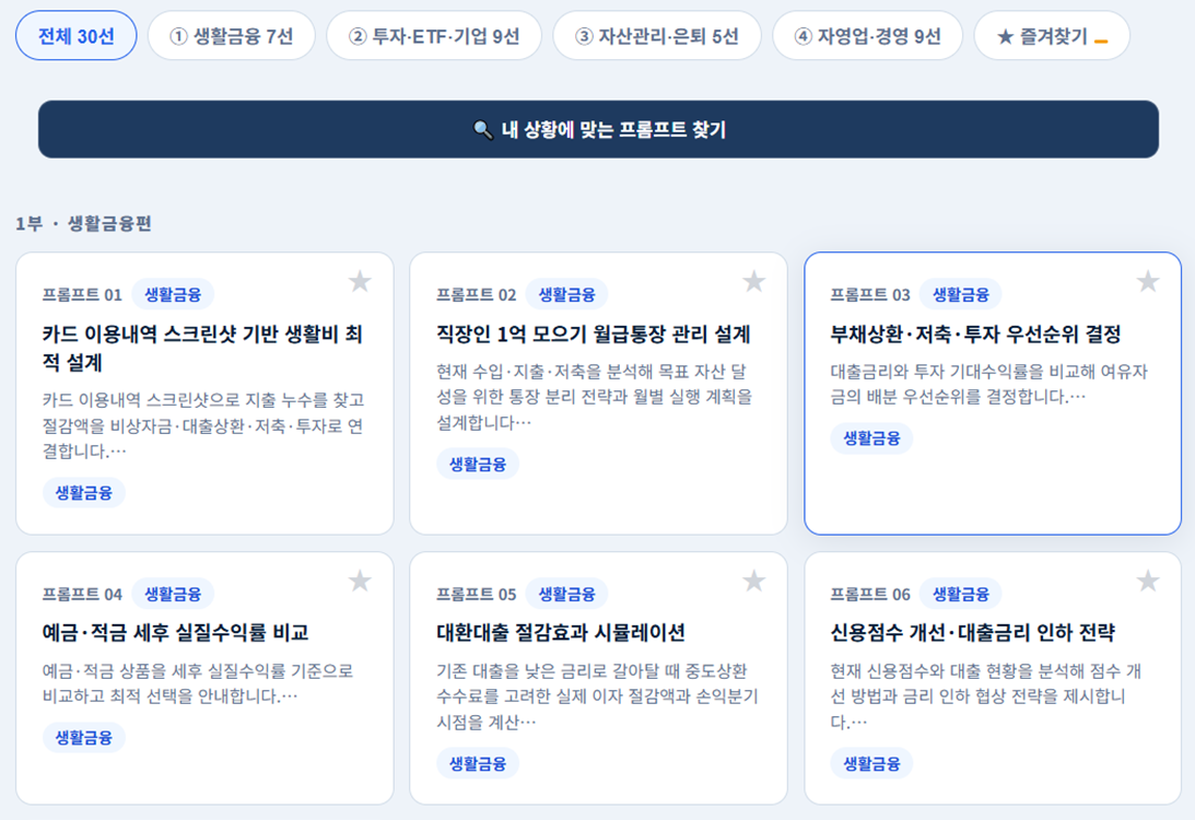 금융 프롬프트 실행 툴킷 화면 예시