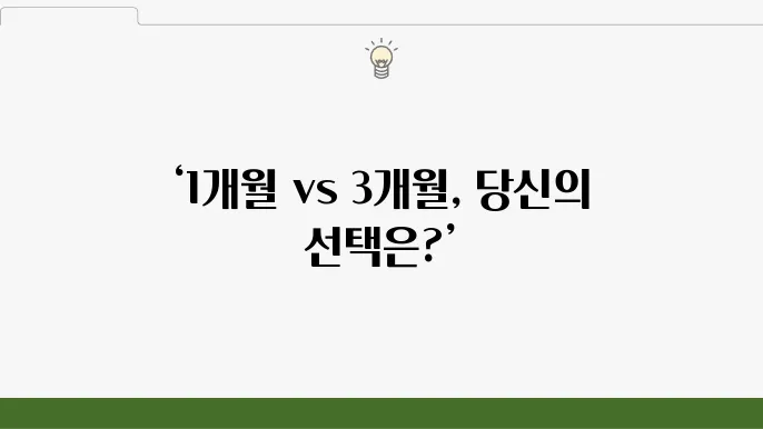 초단기 1개월 vs 3개월 적금 비교