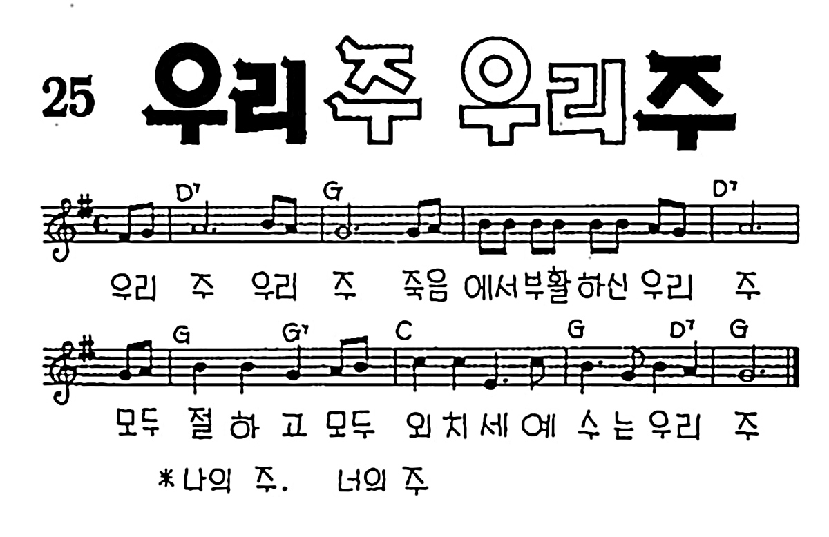[CCM] 우리 주 우리 주 #악보,가사,MP3 다운로드
