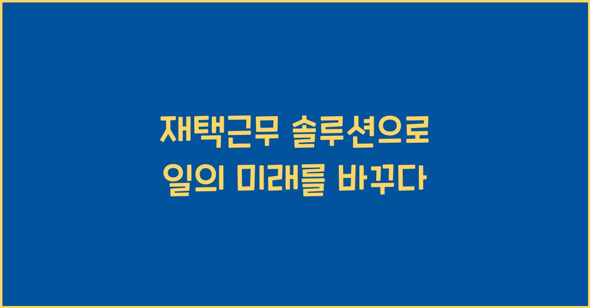 재택근무 솔루션