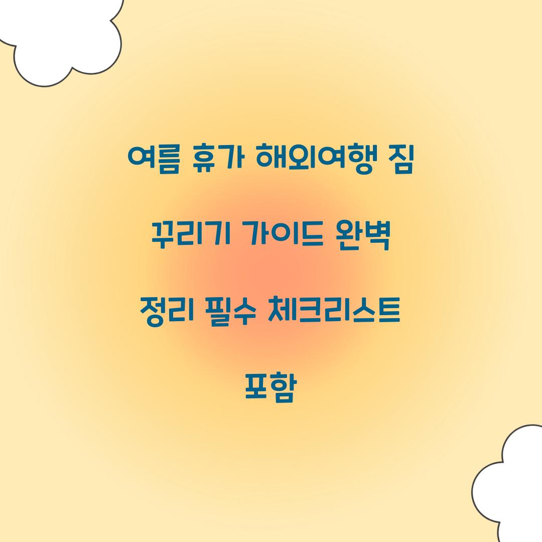 여름 휴가 해외여행 짐 꾸리기 가이드
