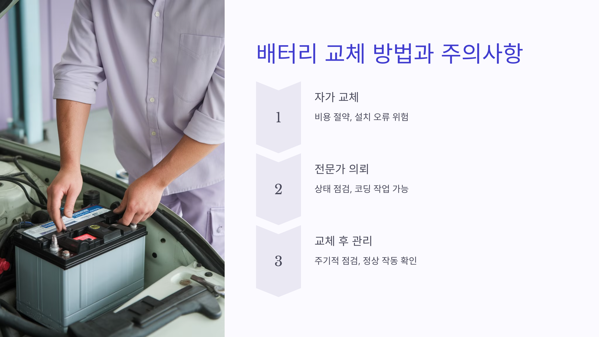 ✅ 4. 배터리 교체 방법과 주의사항