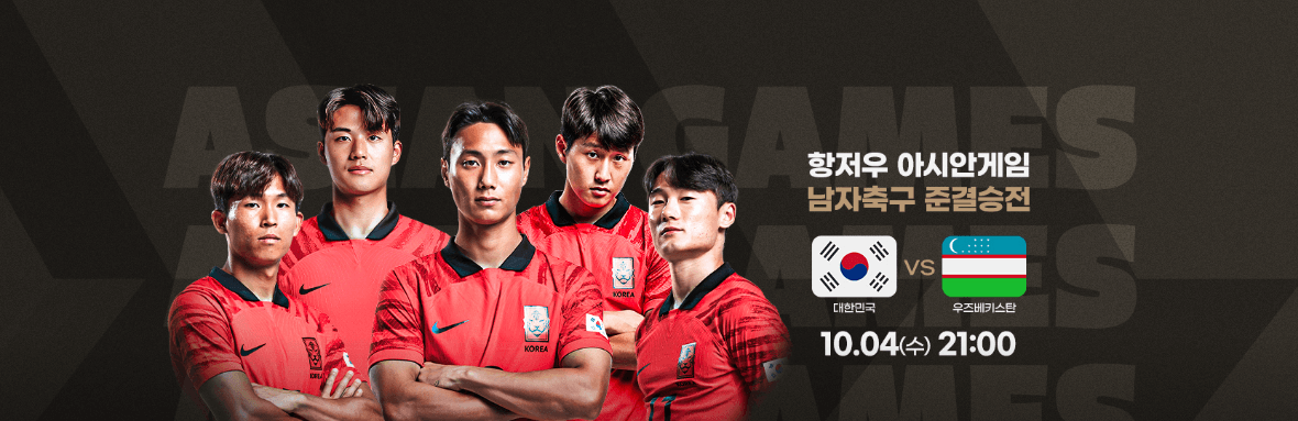 한국 우즈베키스탄 4강전