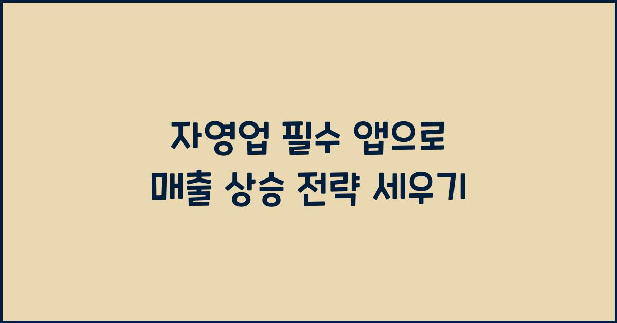 자영업 필수 앱