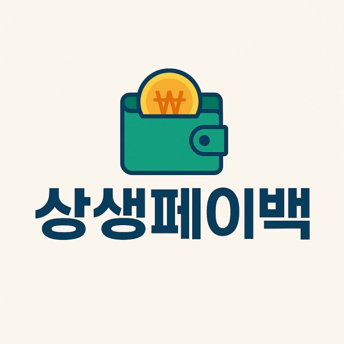 상생페이백 신청