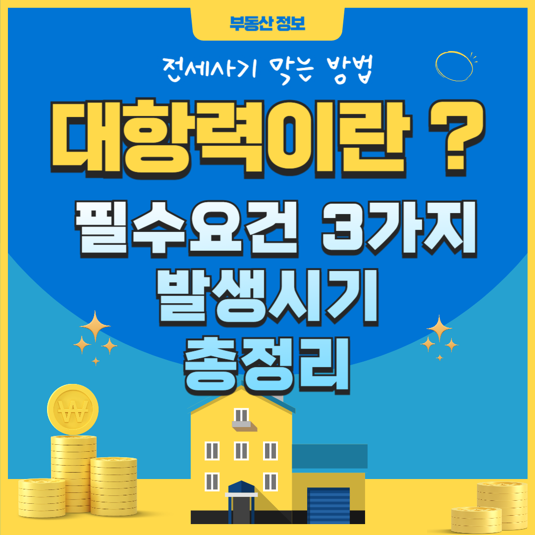 대항력 뜻과 요건 발생시기