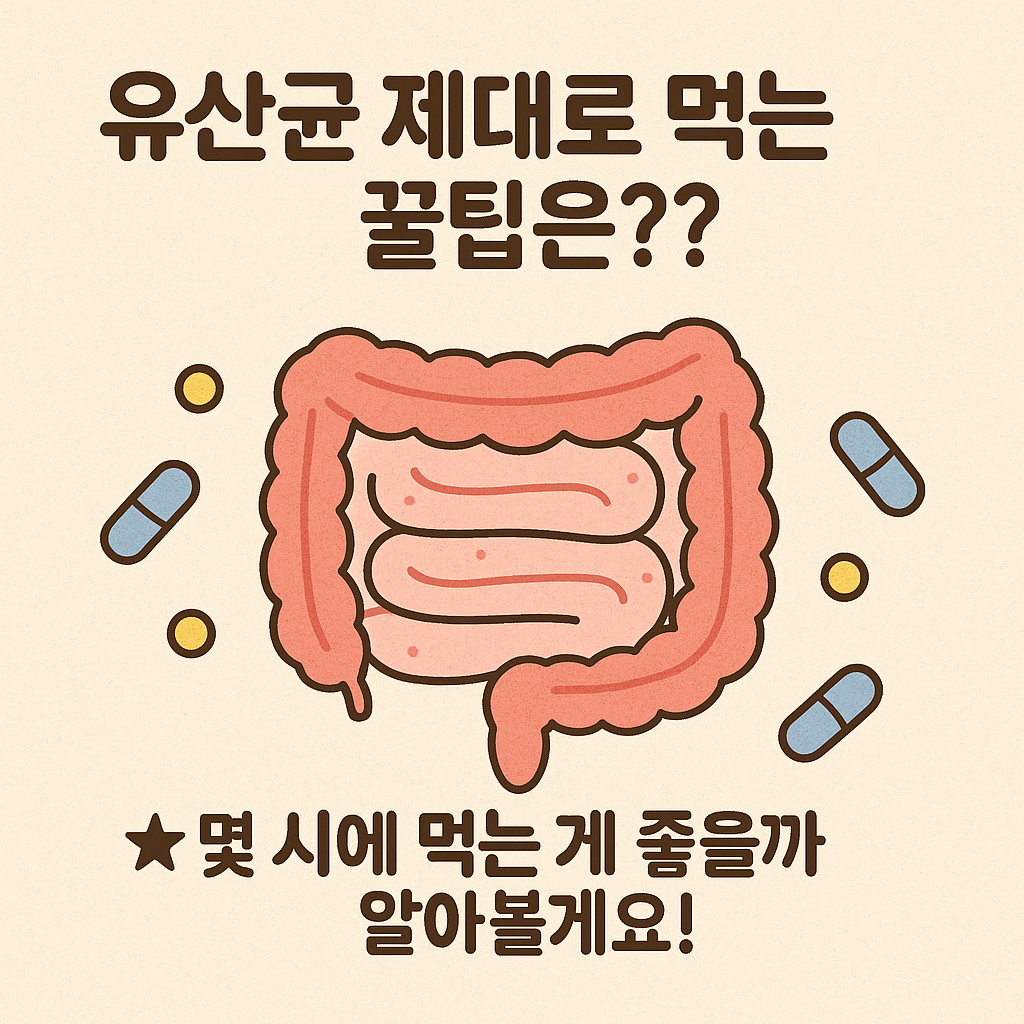 프로바이오틱스 고를 때 꿀팁!!
