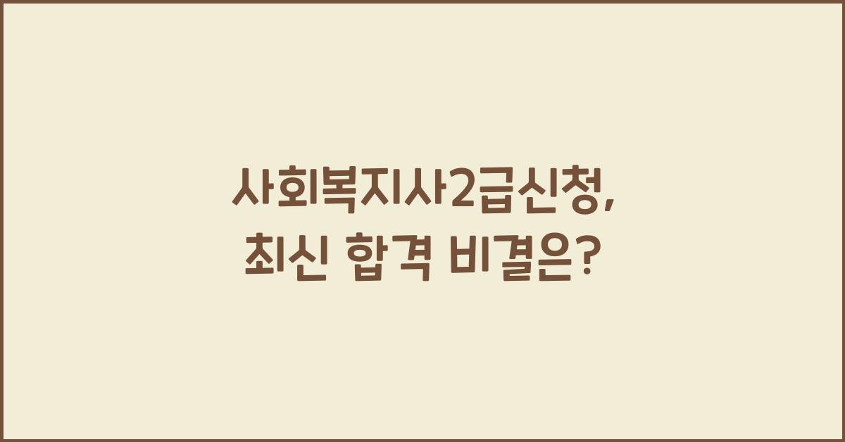 사회복지사2급신청