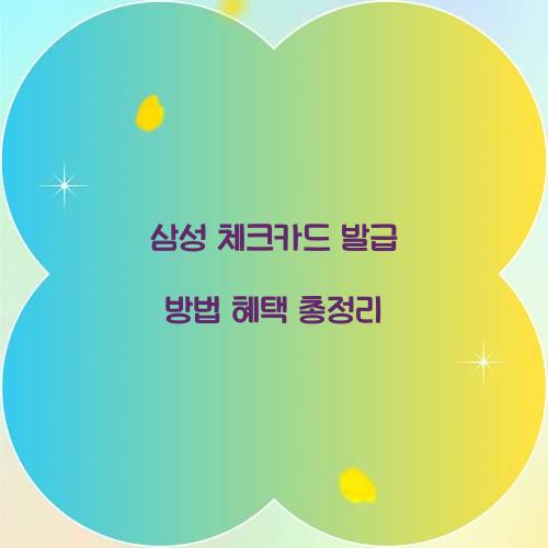 삼성 체크카드 발급